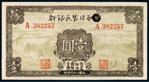 民国二十九年（1940年）西北农民银行壹圆