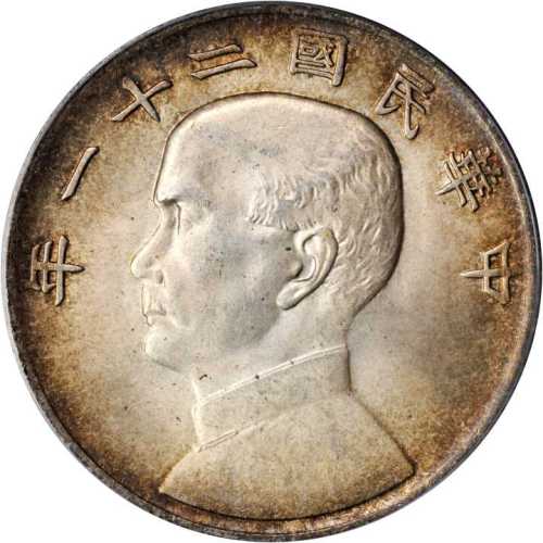 孙像三鸟民国21年壹圆 PCGS MS 64+