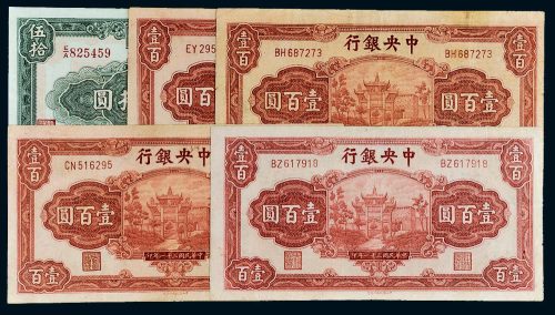 民国中央银行纸币一组五枚包括：三十年伍拾圆，三十一年壹百圆四枚