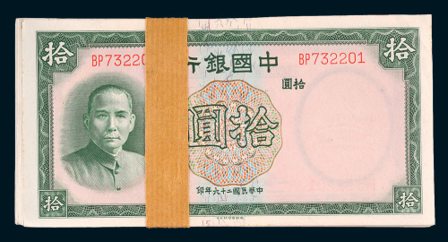民国二十六年（1937年）中国银行拾圆百枚连号，编号732201-732300
