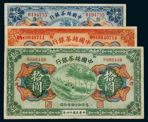 民国十四年（1925年）中国丝茶银行天津壹圆、伍圆、拾圆各一枚