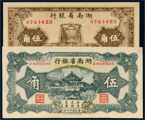 民国湖南省银行伍角二枚
