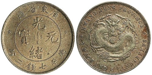 1891年广东省造光绪元宝七钱二分银币（LM133）