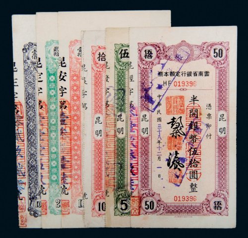 民国云南省银行定额本票样票一组六枚