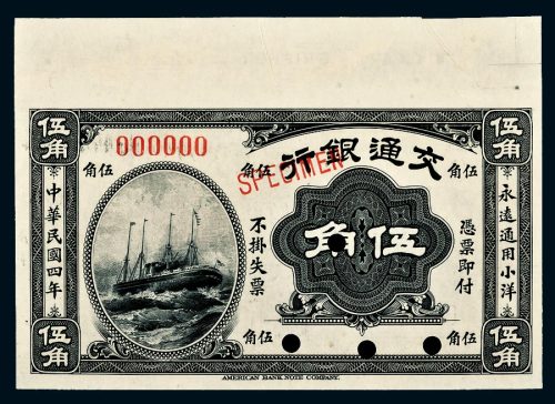 民国四年（1915年）交通银行伍角样票