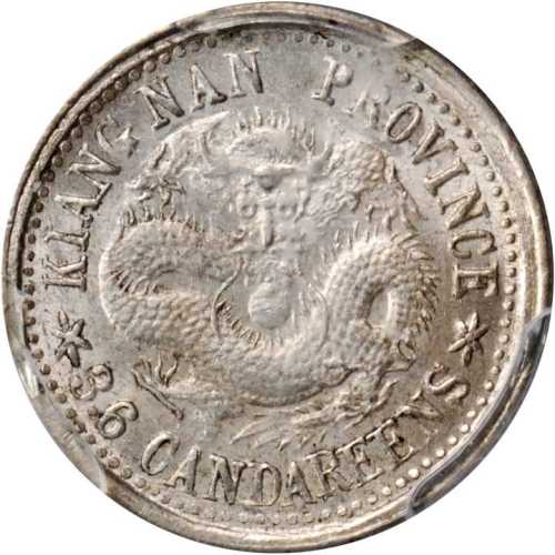 江南省造庚子三分六厘 PCGS MS 62