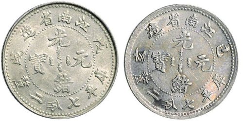 戊戌、己亥江南省造光绪元宝七分二厘银币各一枚