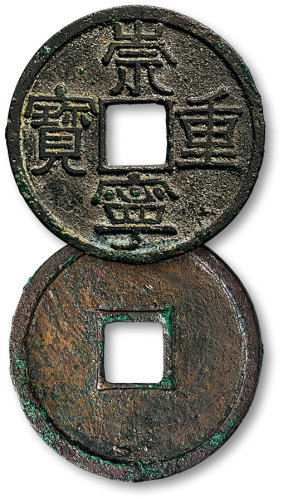 崇宁重宝勾崇长足宝