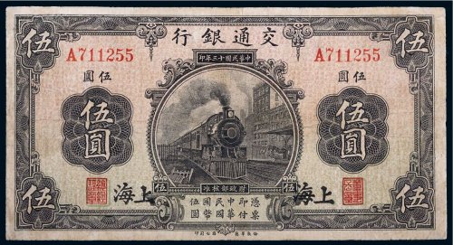 民国十三年（1924年）交通银行上海伍圆