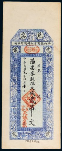 民国十二年（1923年）平山县商会天诚泉记兑票大钱贰吊文