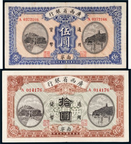 民国十五年（1926年）广西省银行南宁伍圆、拾圆各一枚