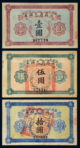 江苏省兑换券壹圆、伍圆、拾圆各一枚