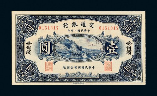 民国八年（1919年）交通银行哈尔滨壹圆