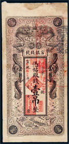 宣统改民国十七年（1928年）吉林官银钱号永衡官帖壹吊