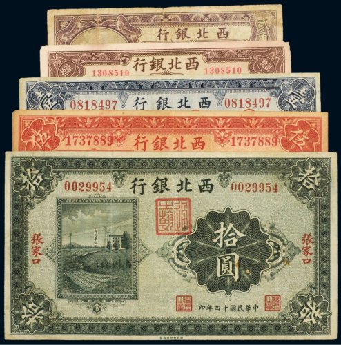 民国十四年（1925年）西北银行张家口纸币（一组五枚）