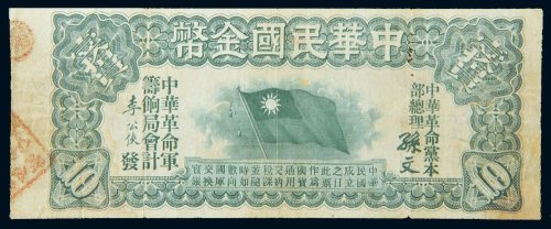 1911年中华民国金币券壹拾圆