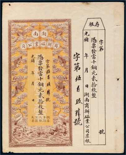 光绪年湖南商办磁业公司当十铜元贰拾枚