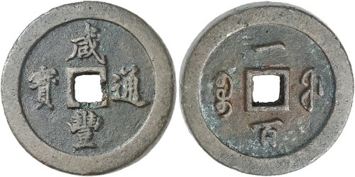 咸丰通宝宝福一百