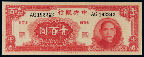 民国三十一年（1942年）中央银行壹百圆
