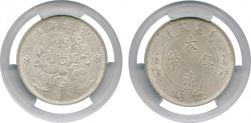 宣统二年大清银币伍角 PCGS AU 58