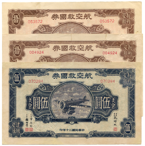 中华民国三十年航空救国券伍圆3张 八五品