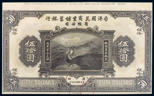 民国十三年（1924年）香港国民商业储蓄银行有限公司汉口伍拾圆试样票