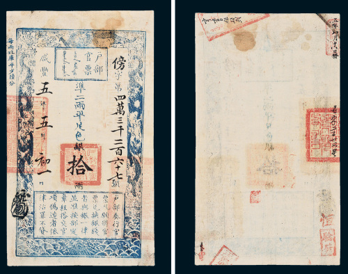 咸丰五年（1855年）户部官票拾两
