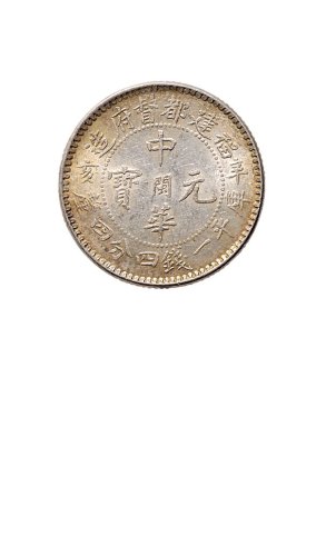 辛亥（1911年）福建都督府造中华元宝库平一钱四分四厘银币（LM299）