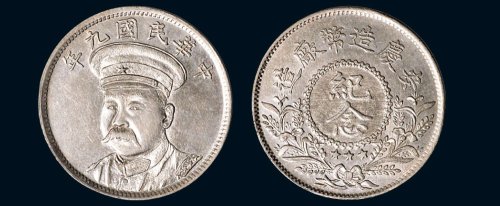 民国九年（1920年）倪嗣冲像安庆造币厂造纪念银章（LM954）