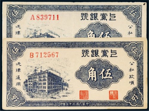 民国二十七年（1938年）上党银号伍角二枚