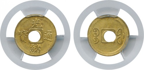 1908年福建省造光绪通宝 PCGS MS 63