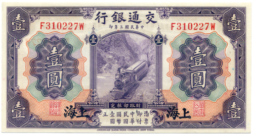 中华民国三年交通银行壹圆