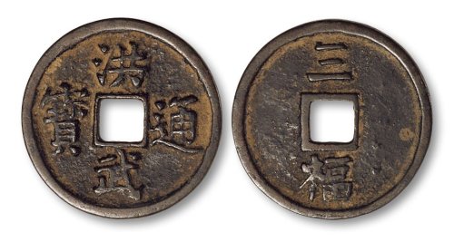 洪武通宝背“三福”