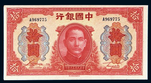 民国三十年（1941年）中国银行拾圆