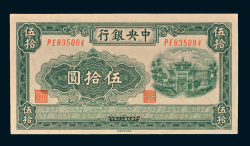 民国三十年（1941年）中央银行伍拾圆