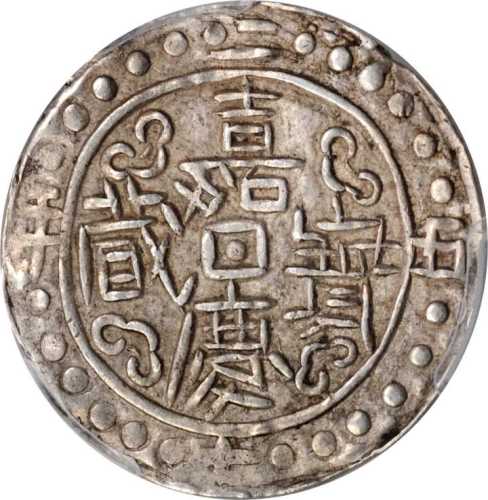 西藏嘉庆25年无币值 PCGS AU 50