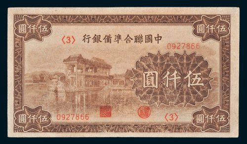 中国联合准备银行伍仟圆