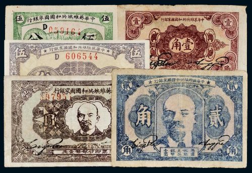 中华苏维埃共和国国家银行纸币一组五枚