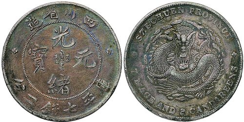 1898年四川省造光绪元宝七钱二分银币（LM345）