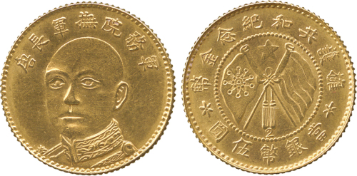 云南省造唐继尧伍圆旗下有2 PCGS MS 62