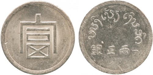 云南省造富字一两 极美