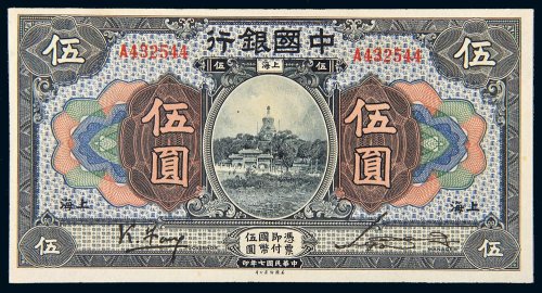 民国七年（1918年）中国银行上海伍圆