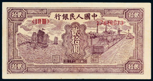 第一版人民币贰拾圆帆船铁路