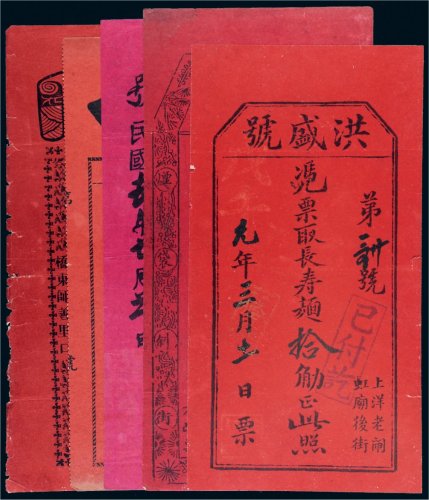 民国礼券一组五张
