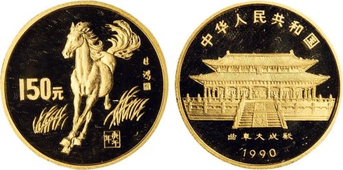 1990年中国人民银行发行庚午（马）年生肖纪念金币