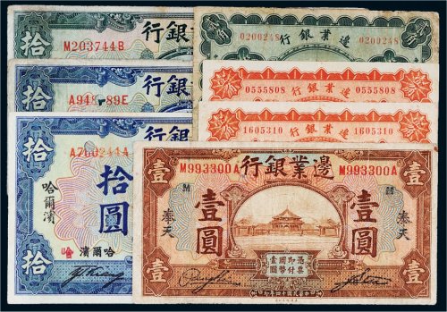 民国十四年（1925年）边业银行纸币一组七枚