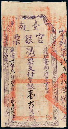光绪二十一年（1895年）护理台南府正堂忠台南官银票“手写体”壹大员