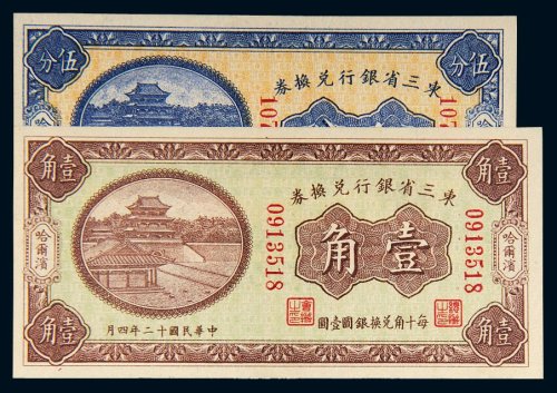 民国十二年（1923年）东三省银行兑换券哈尔滨伍分、壹角各一枚