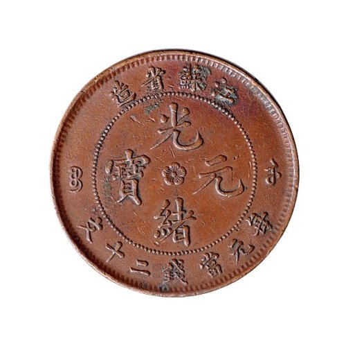 江苏省造光绪元宝二十文黄铜、红铜币各一枚