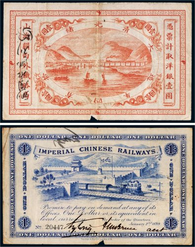 光绪二十四年（1898年）山海关内外铁路局壹圆